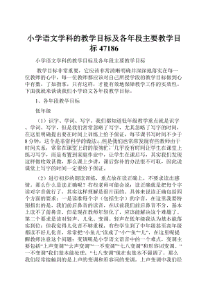 小学语文学科的教学目标及各年段主要教学目标47186Word格式文档下载.docx