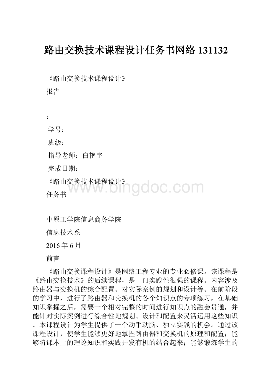 路由交换技术课程设计任务书网络131132Word格式.docx_第1页