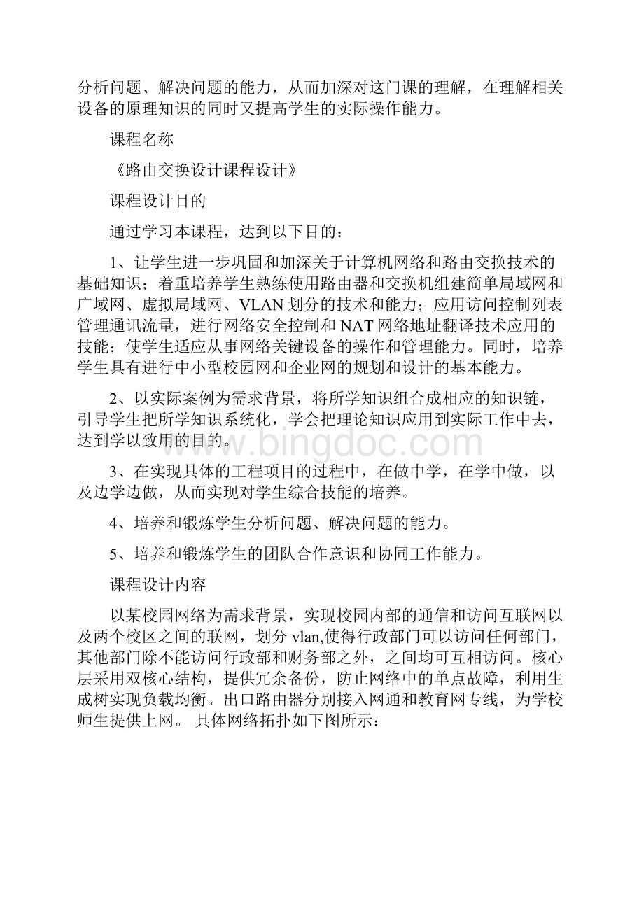 路由交换技术课程设计任务书网络131132Word格式.docx_第2页