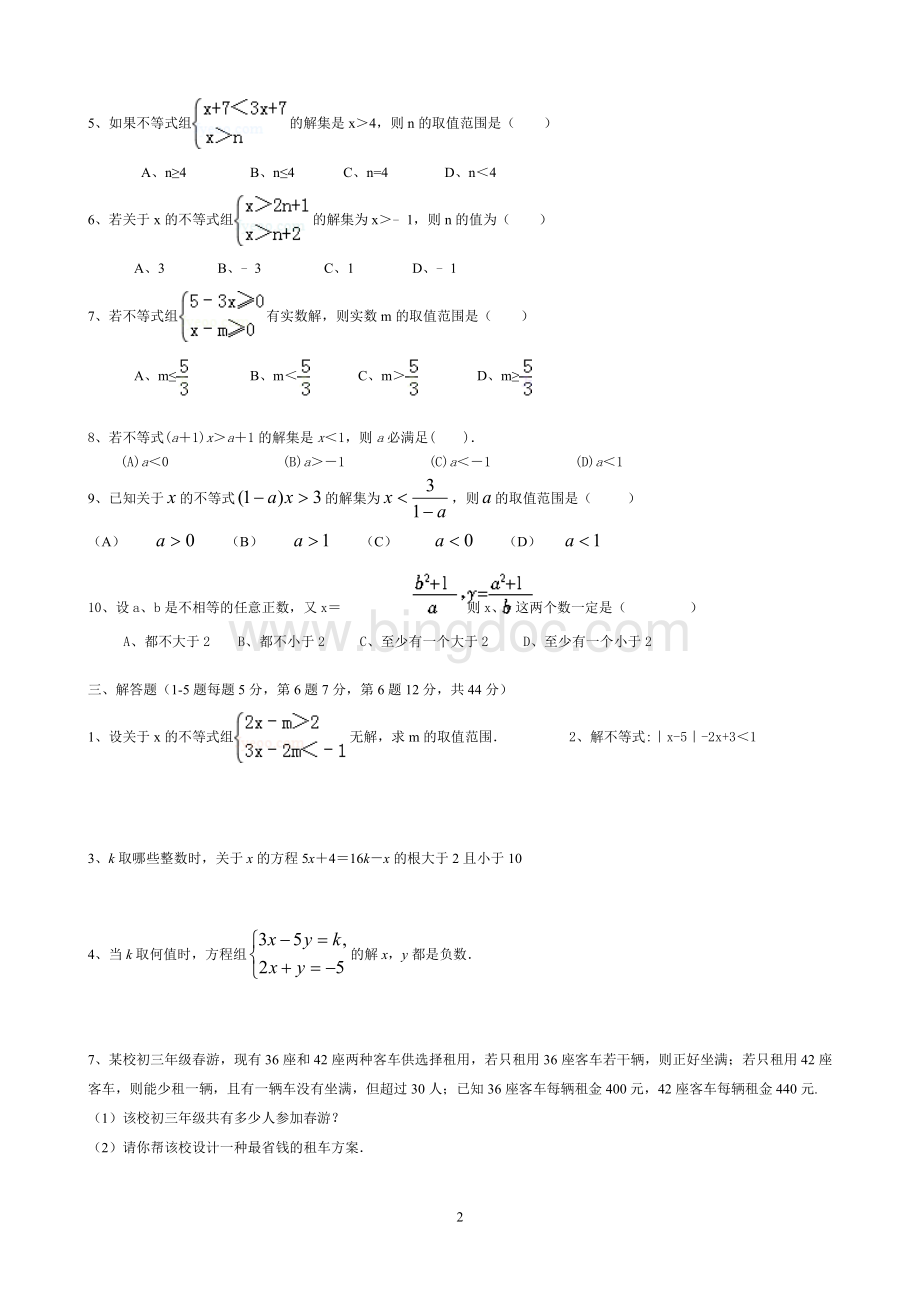 七年级数学下册《一元一次不等式与不等式组》测试题(附答案)Word文档格式.doc_第2页