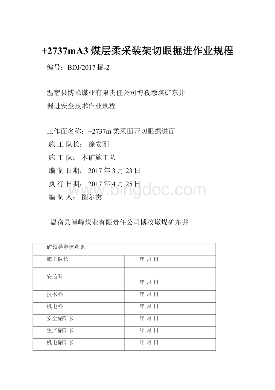 +2737mA3煤层柔采装架切眼掘进作业规程Word格式文档下载.docx_第1页