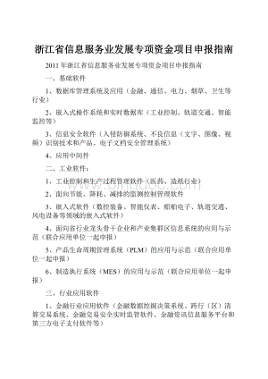 浙江省信息服务业发展专项资金项目申报指南Word格式文档下载.docx