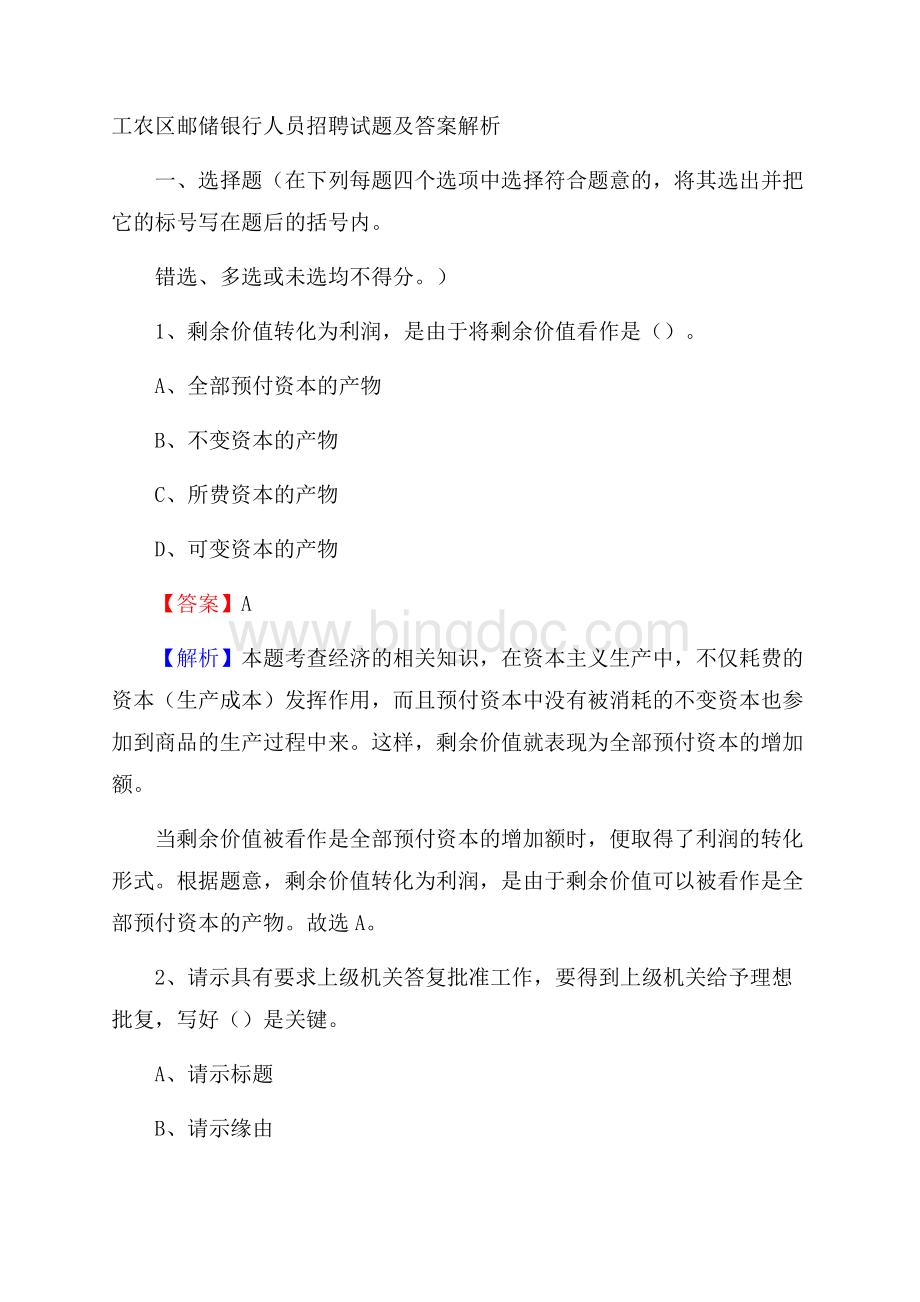 工农区邮储银行人员招聘试题及答案解析.docx_第1页