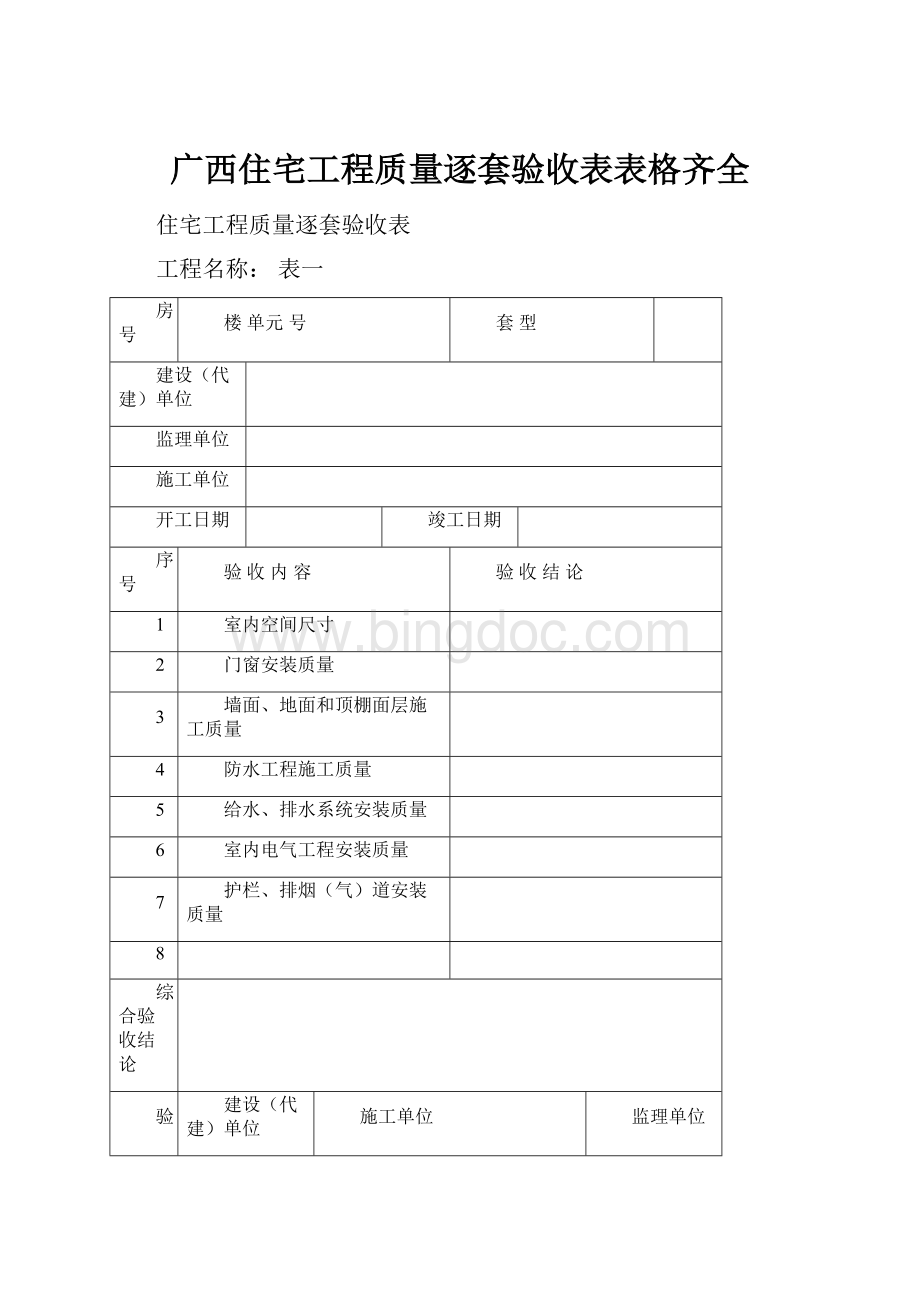 广西住宅工程质量逐套验收表表格齐全Word下载.docx_第1页