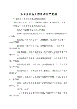 车间度安全工作总结范文通用Word文档格式.docx