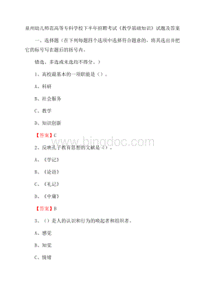 泉州幼儿师范高等专科学校下半年招聘考试《教学基础知识》试题及答案.docx