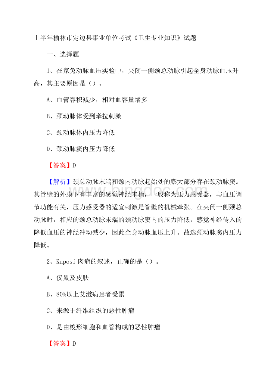 上半年榆林市定边县事业单位考试《卫生专业知识》试题Word格式.docx_第1页