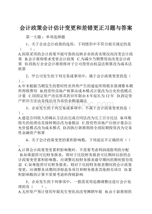 会计政策会计估计变更和差错更正习题与答案Word格式.docx