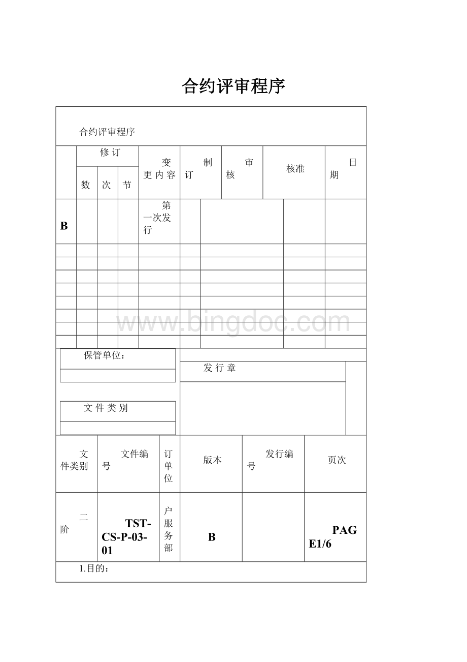 合约评审程序Word文档格式.docx