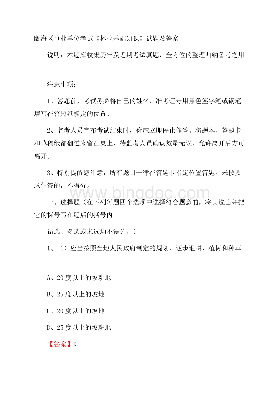 瓯海区事业单位考试《林业基础知识》试题及答案文档格式.docx_第1页