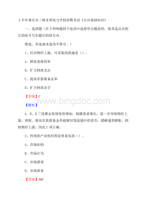 上半年重庆市三峡水利电力学校招聘考试《公共基础知识》.docx