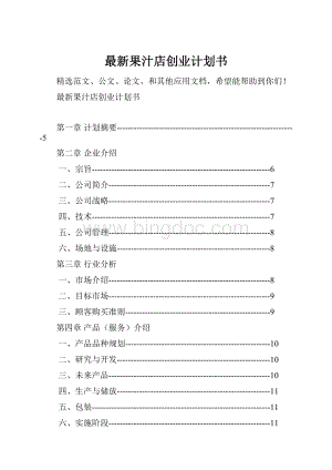 最新果汁店创业计划书.docx