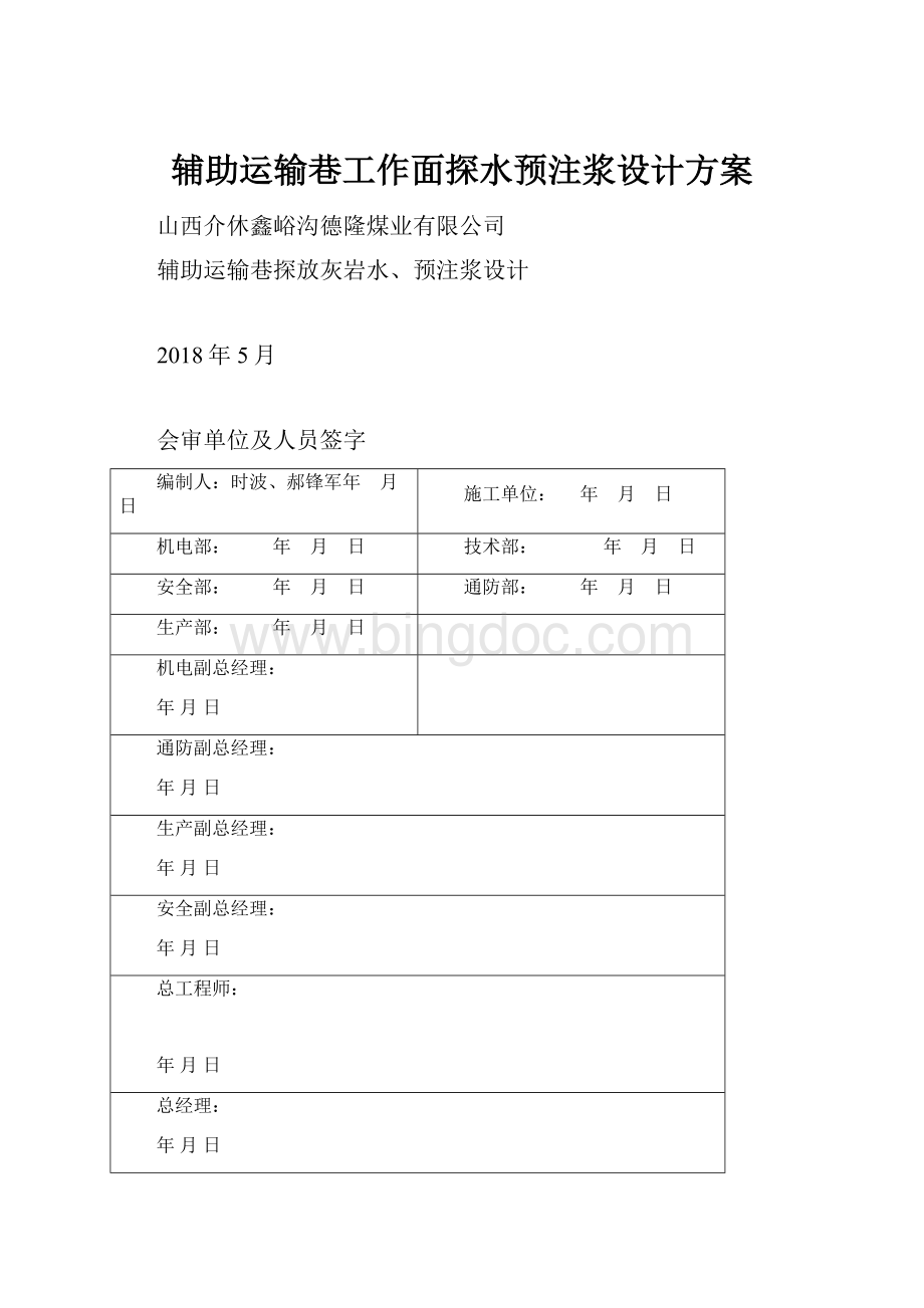 辅助运输巷工作面探水预注浆设计方案Word文档下载推荐.docx