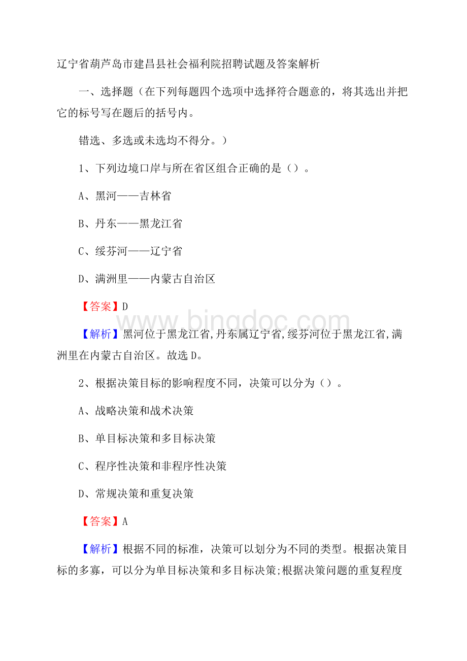 辽宁省葫芦岛市建昌县社会福利院招聘试题及答案解析Word下载.docx_第1页