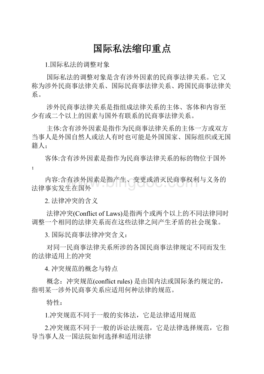 国际私法缩印重点.docx