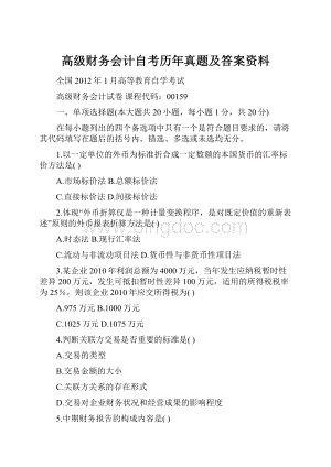 高级财务会计自考历年真题及答案资料Word格式文档下载.docx