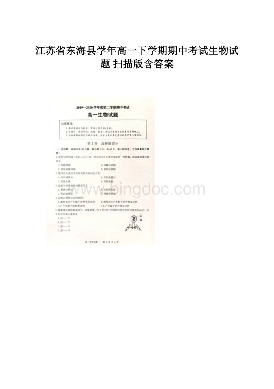 江苏省东海县学年高一下学期期中考试生物试题 扫描版含答案.docx