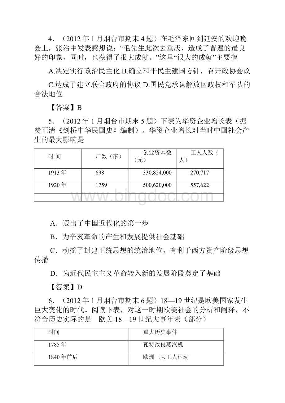 山东省烟台市届高三第一学期期末考试历史试题1Word文档格式.docx_第2页