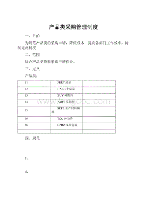 产品类采购管理制度.docx