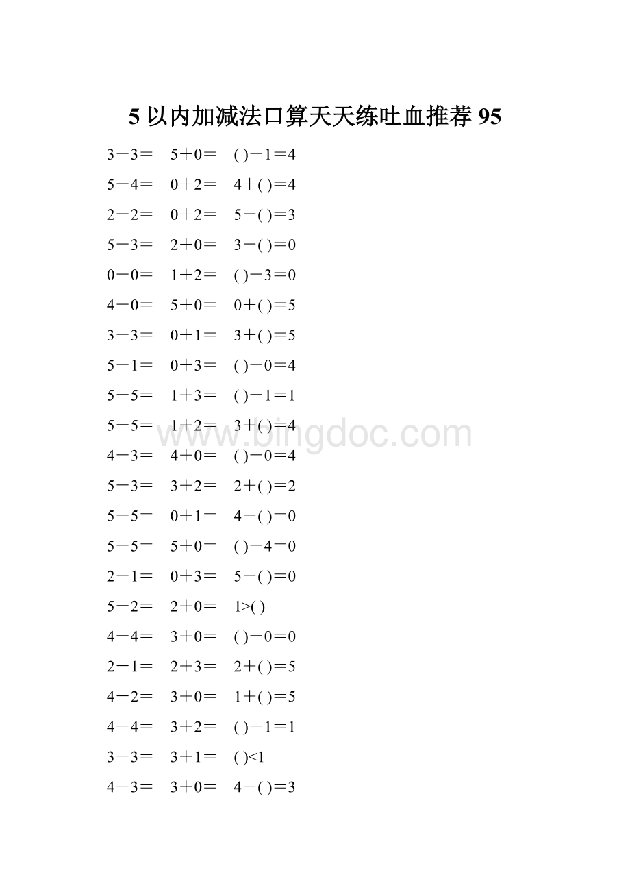 5以内加减法口算天天练吐血推荐95.docx_第1页