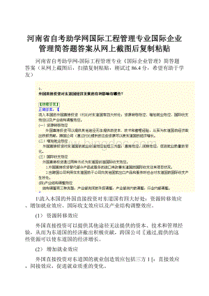 河南省自考助学网国际工程管理专业国际企业管理简答题答案从网上截图后复制粘贴.docx