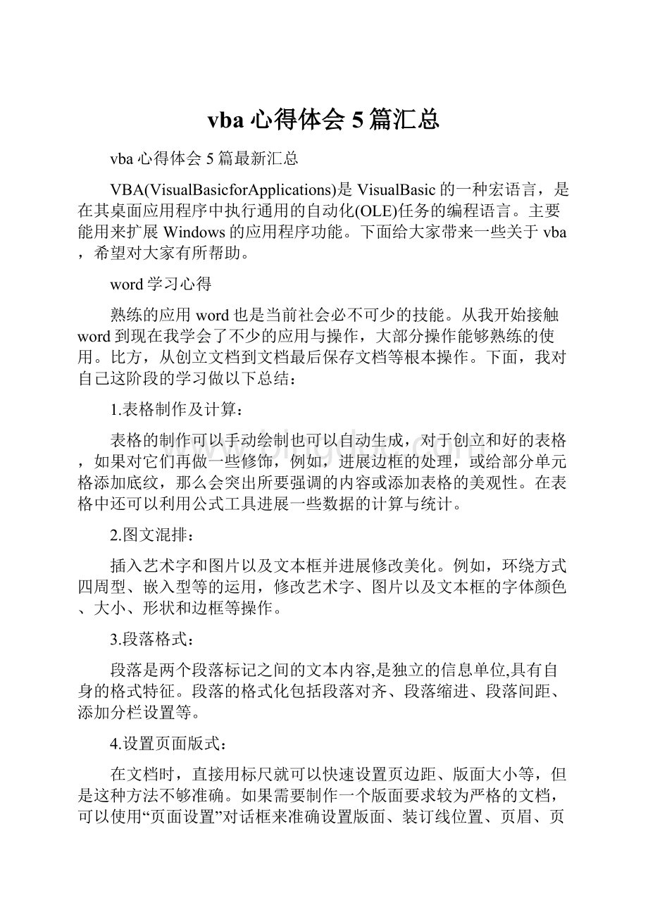 vba心得体会5篇汇总Word文件下载.docx_第1页