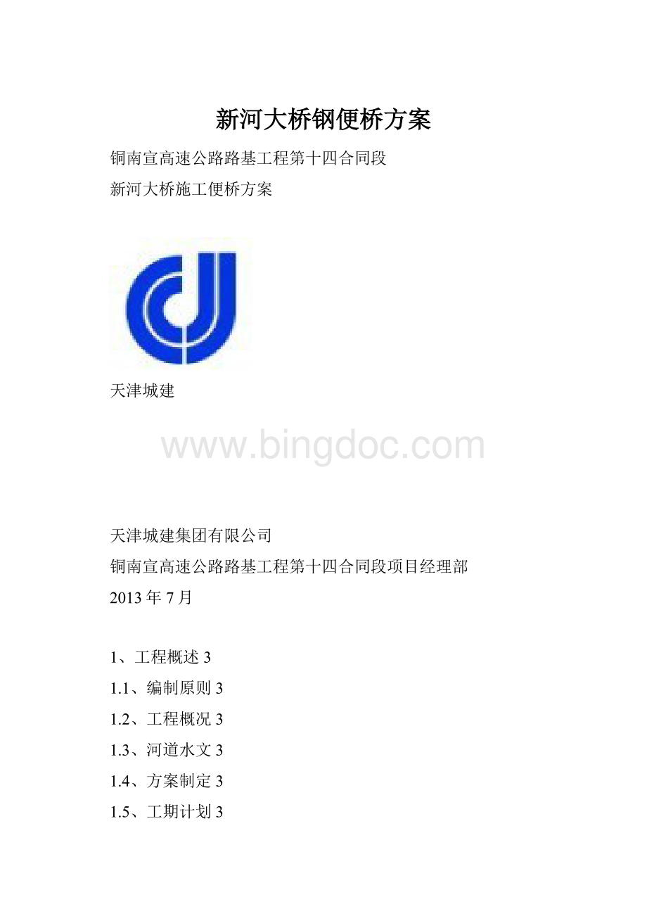 新河大桥钢便桥方案.docx