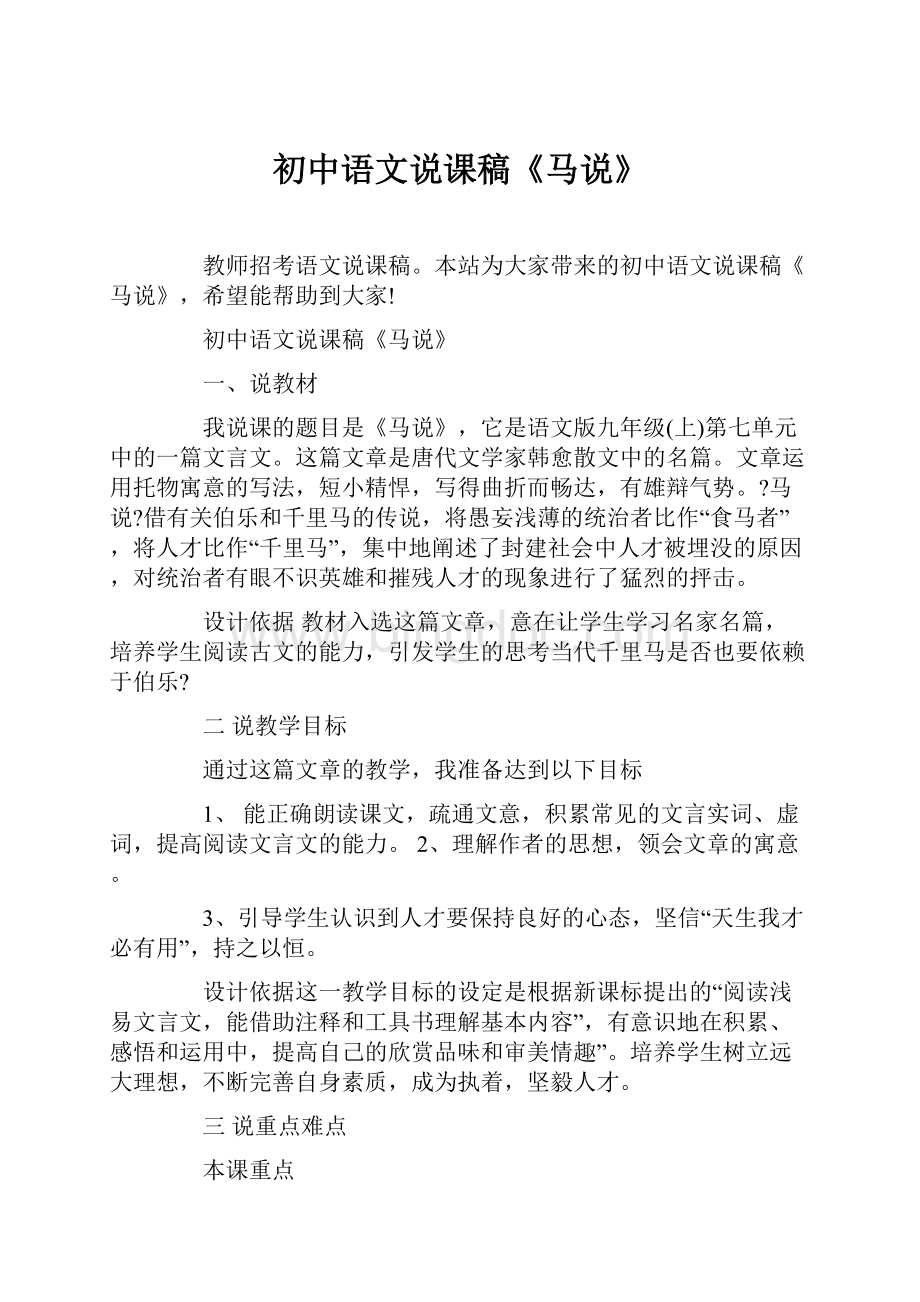 初中语文说课稿《马说》.docx_第1页