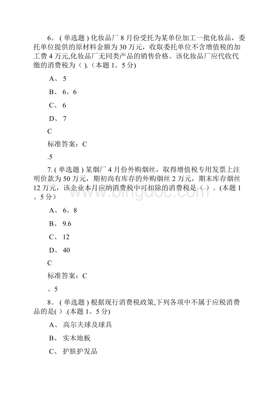 理工成教南阳理工税法试题及答案Word文档格式.docx_第3页