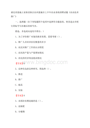 湖北省恩施土家族苗族自治州恩施市上半年农业系统招聘试题《农业技术推广》.docx