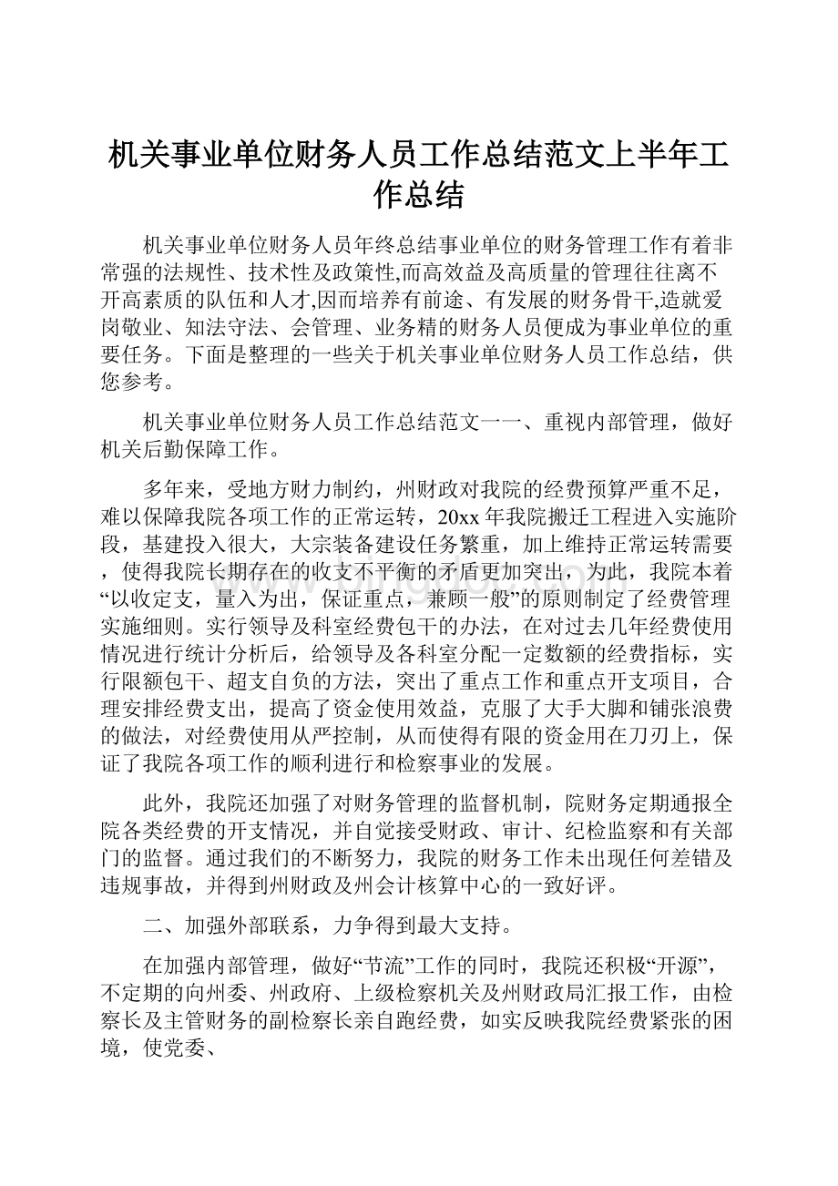 机关事业单位财务人员工作总结范文上半年工作总结.docx