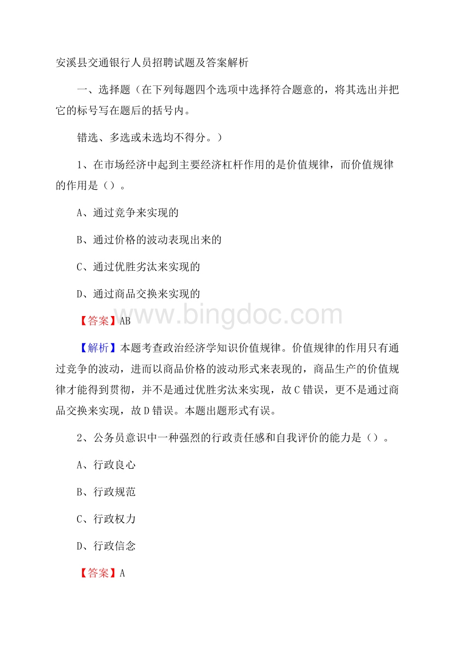 安溪县交通银行人员招聘试题及答案解析Word格式.docx