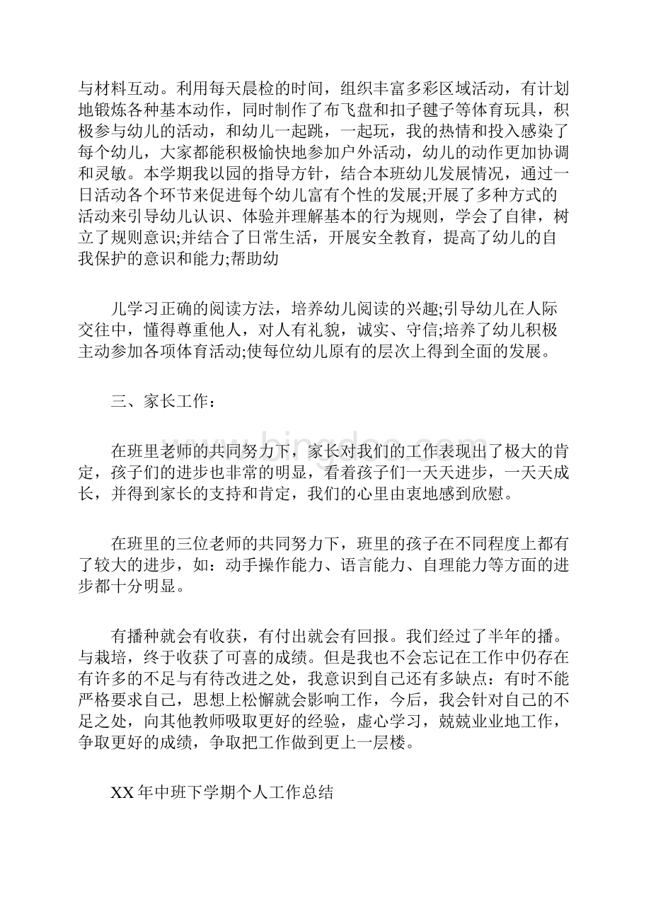 XX中班下学期个人工作总结Word文件下载.docx_第2页