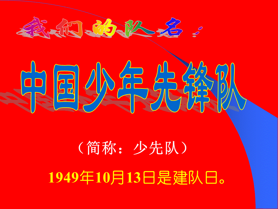 少先队入队知识培训----一年级优质PPT.ppt_第2页