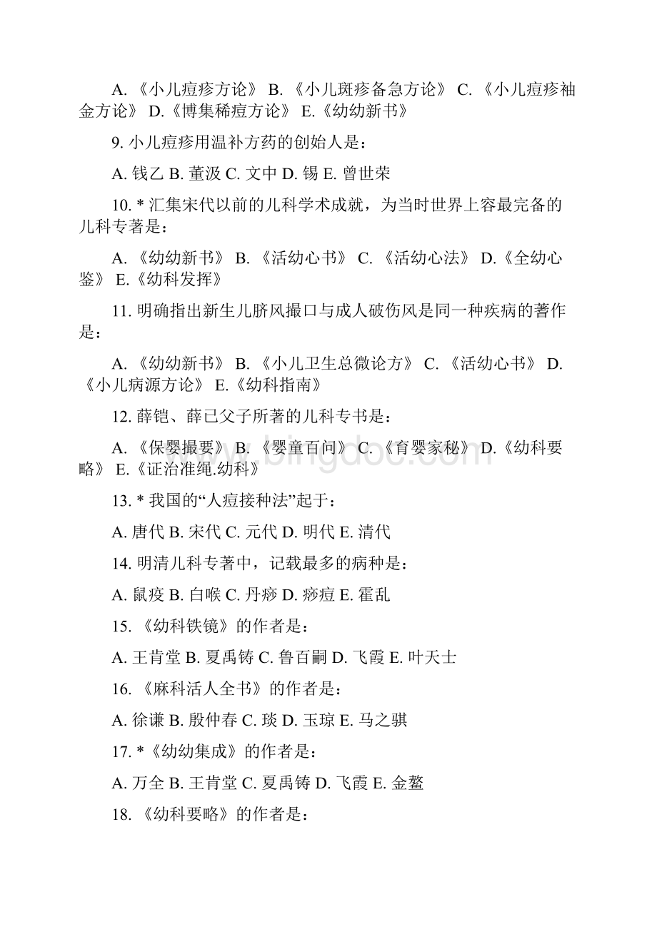 中医儿科学习题.docx_第2页