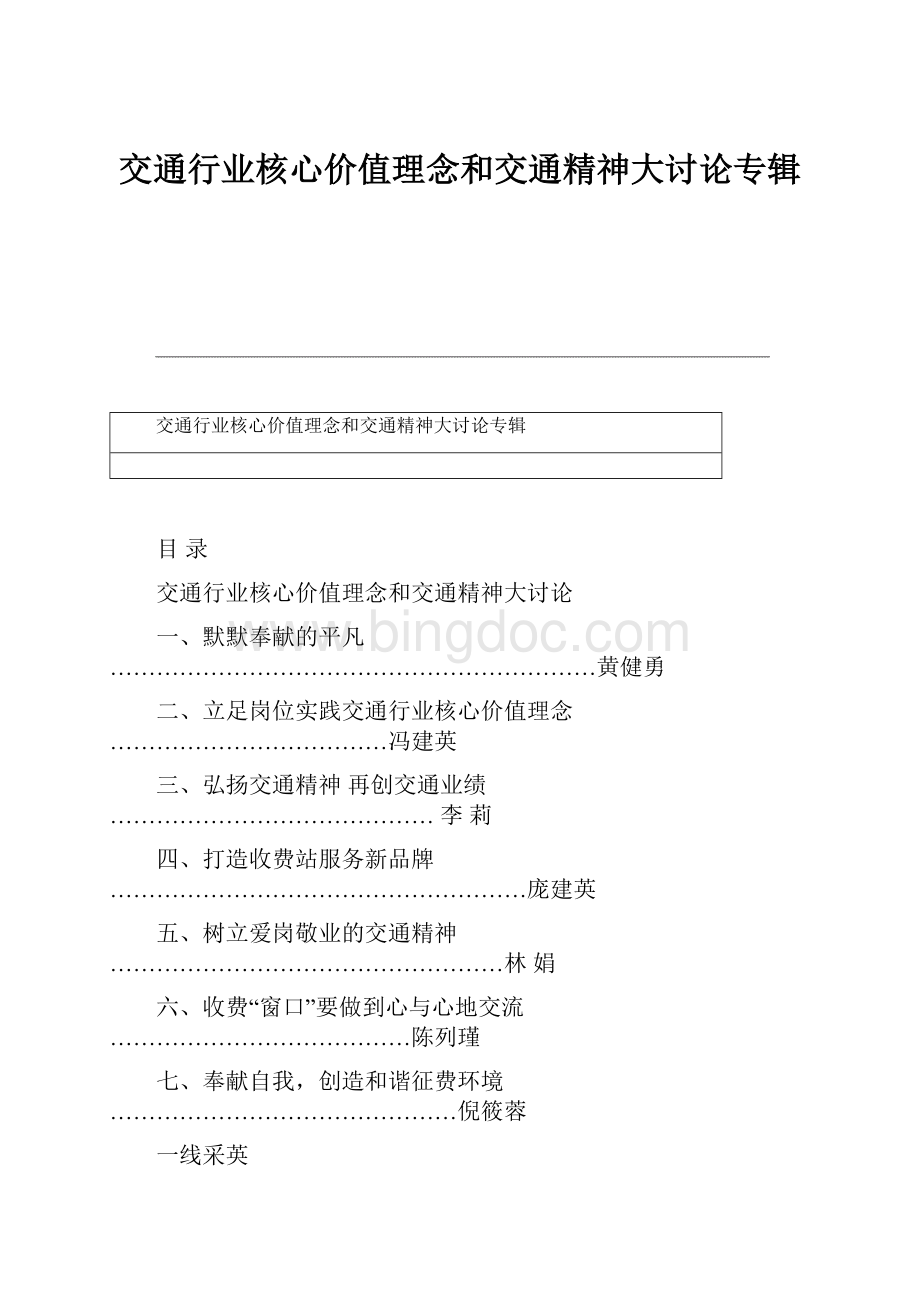 交通行业核心价值理念和交通精神大讨论专辑Word文档下载推荐.docx