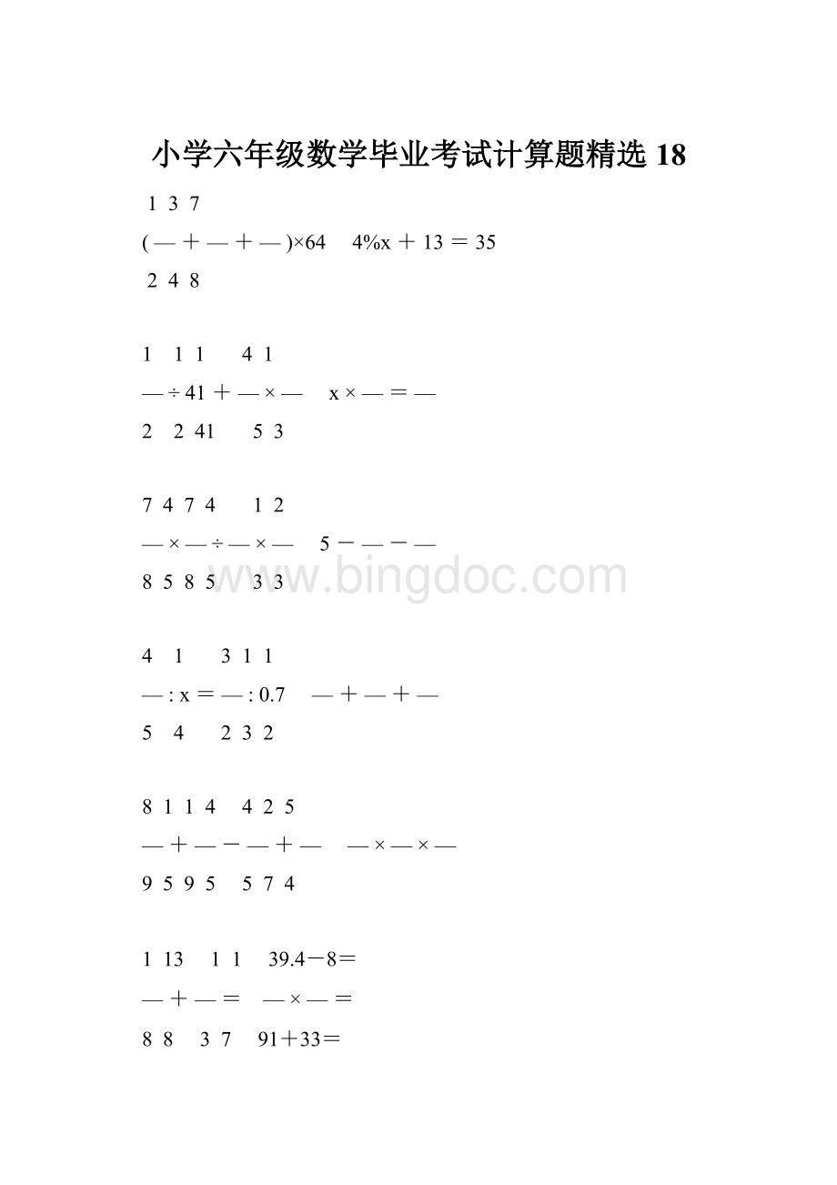 小学六年级数学毕业考试计算题精选 18.docx_第1页