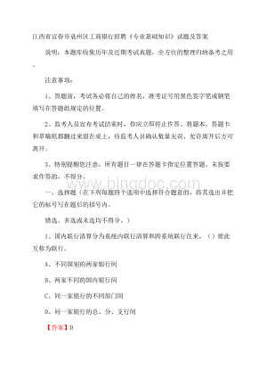 江西省宜春市袁州区工商银行招聘《专业基础知识》试题及答案.docx