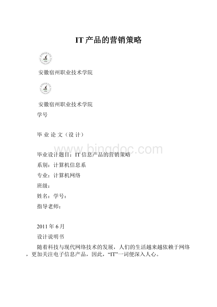 IT产品的营销策略Word文件下载.docx_第1页