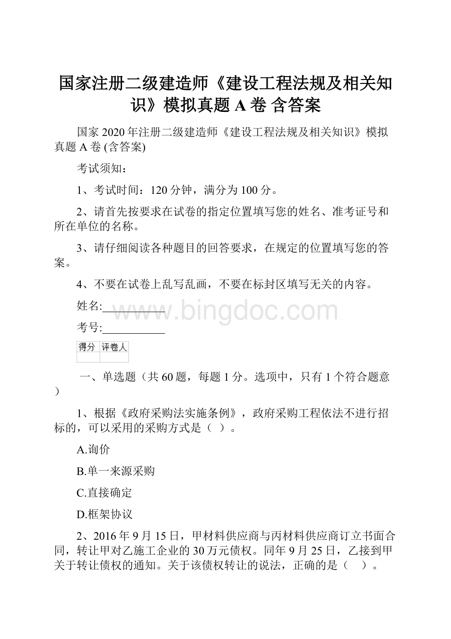 国家注册二级建造师《建设工程法规及相关知识》模拟真题A卷 含答案Word文档格式.docx