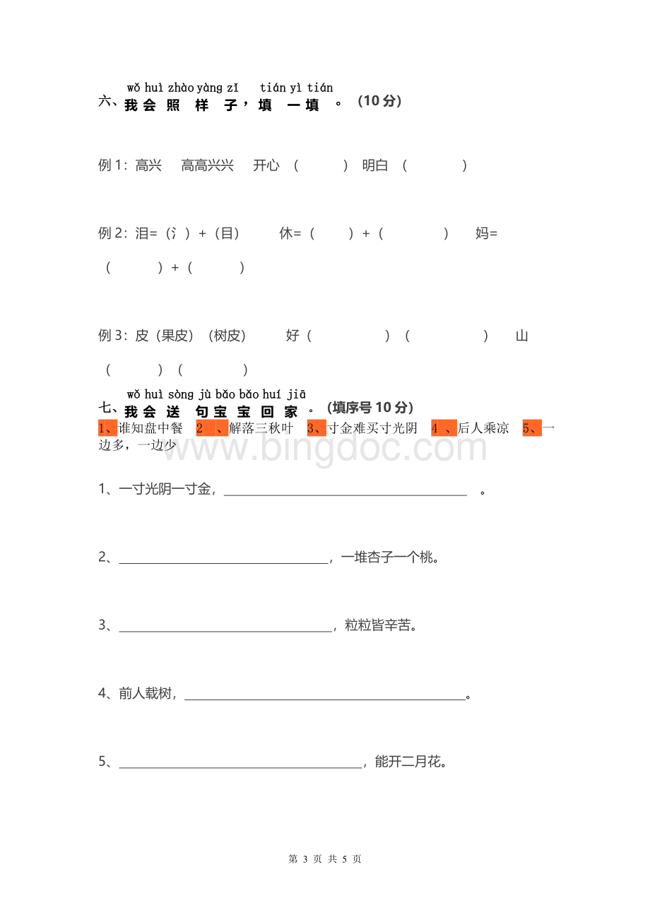 部编新人教版小学语文一年级上册期末检测卷.doc_第3页