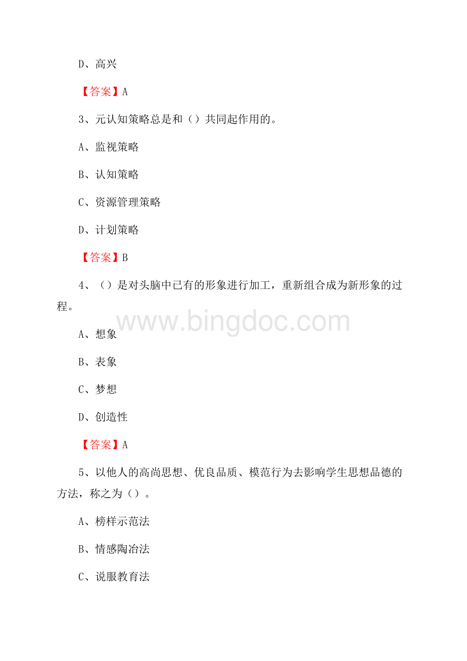 福建省福州市马尾区教师招聘《教育理论基础知识》 真题及答案Word文档下载推荐.docx_第2页