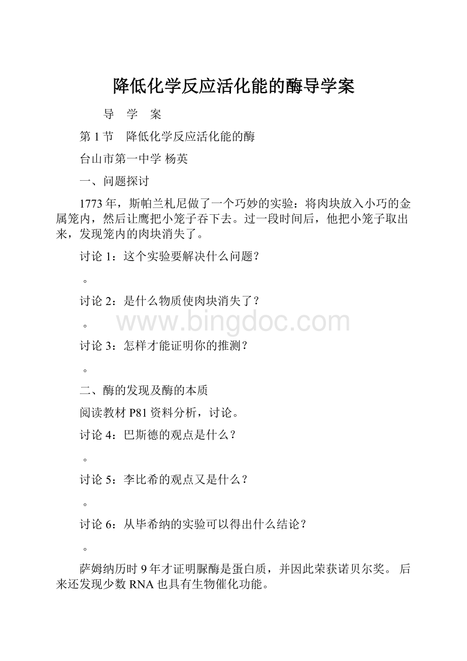 降低化学反应活化能的酶导学案文档格式.docx