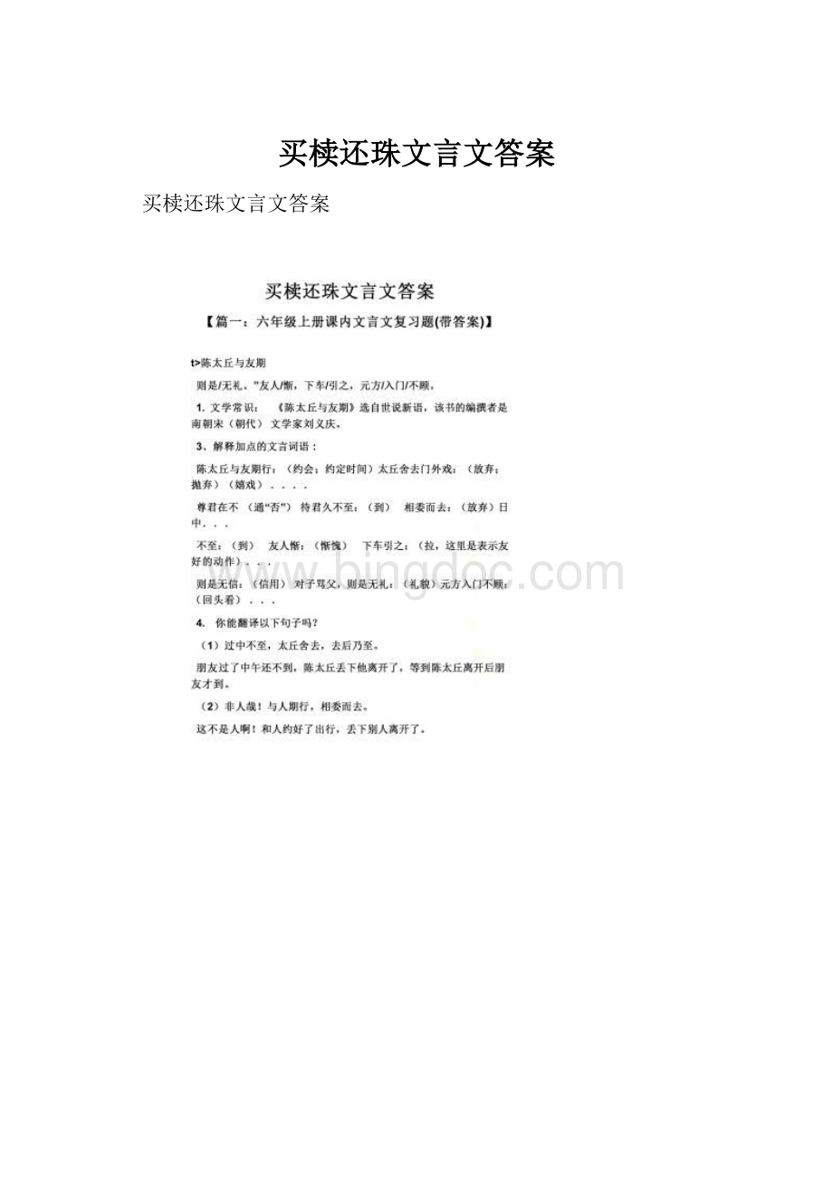 买椟还珠文言文答案Word文档格式.docx_第1页