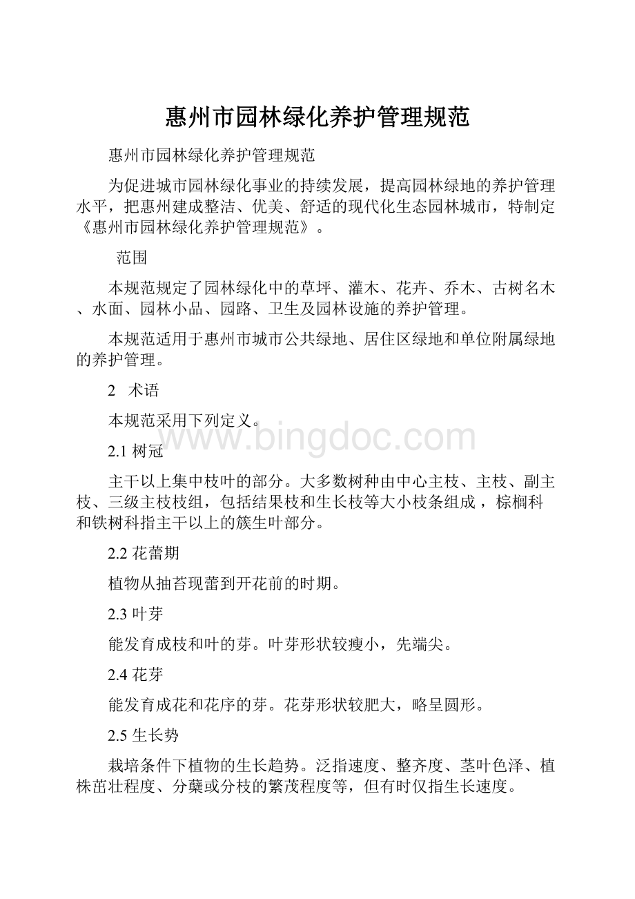 惠州市园林绿化养护管理规范Word下载.docx_第1页
