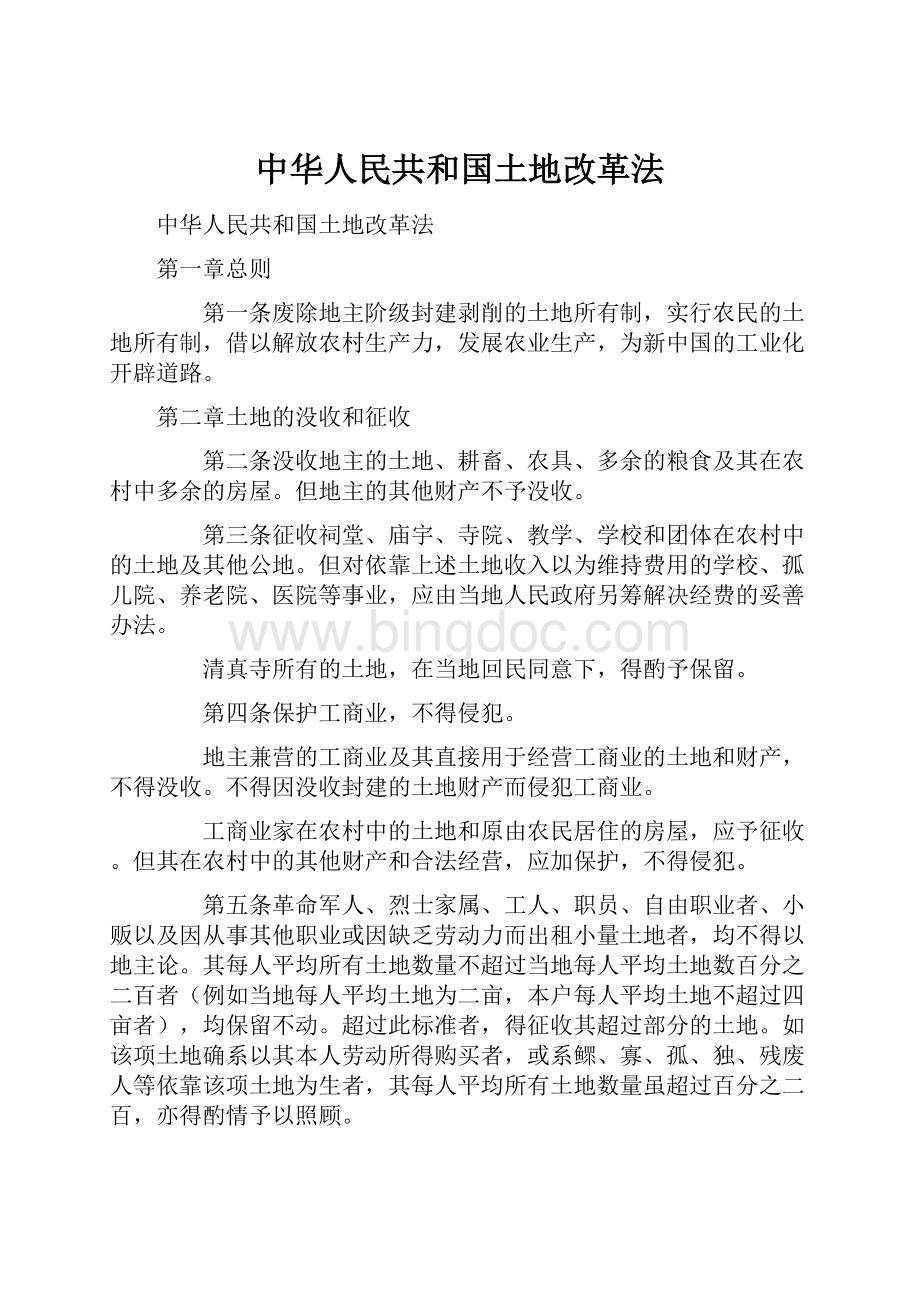 中华人民共和国土地改革法Word格式.docx_第1页