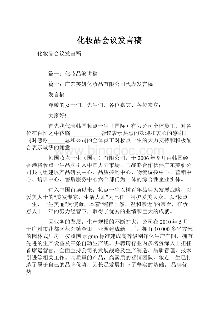 化妆品会议发言稿.docx_第1页