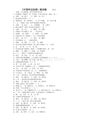 中国神话故事测试题E及答案.doc