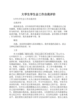 大学生学生会工作自我评价Word文档格式.docx