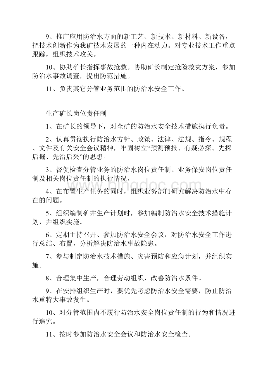 铁岭煤业防治水制度汇编Word文档格式.docx_第3页